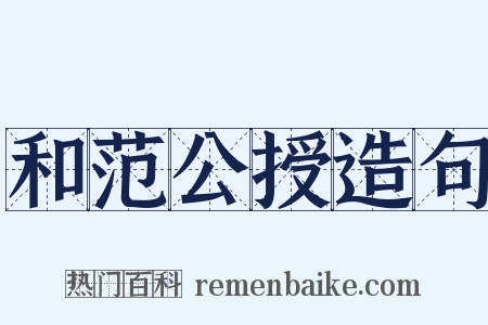 和范公授造句是什么意思的图片